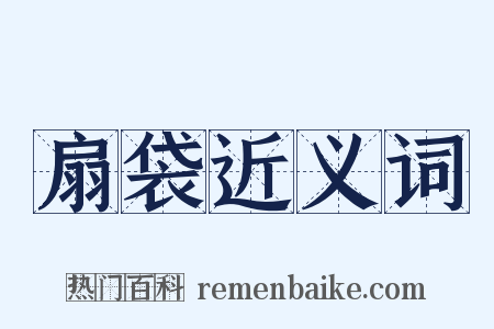 扇袋近义词是什么意思的图片